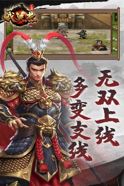 三国戏英杰传 安卓版v8.1.1.2111